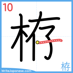 How to write "栫" - stroke 10