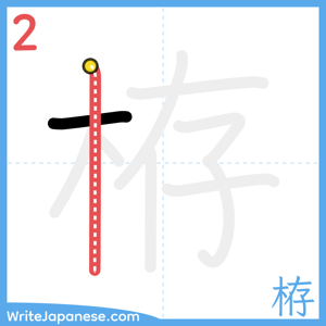 How to write "栫" - stroke 2
