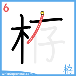 How to write "栫" - stroke 6