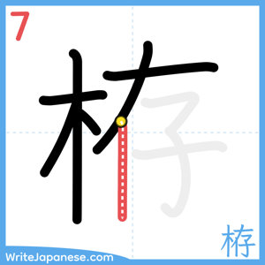 How to write "栫" - stroke 7