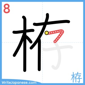 How to write "栫" - stroke 8