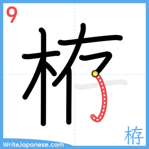 How to write "栫" - stroke 9