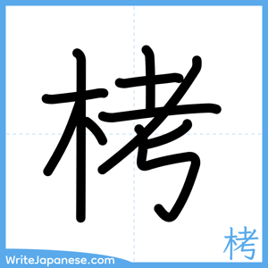 How to write "栲" - complete stroke order