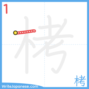 How to write "栲" - stroke 1