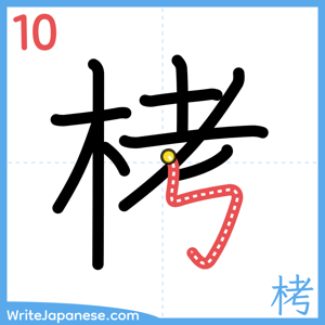 How to write "栲" - stroke 10