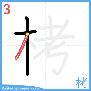 How to write "栲" - stroke 3