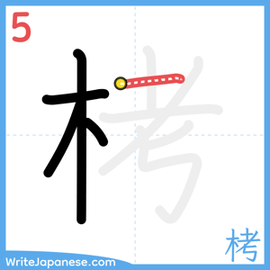 How to write "栲" - stroke 5
