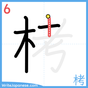 How to write "栲" - stroke 6