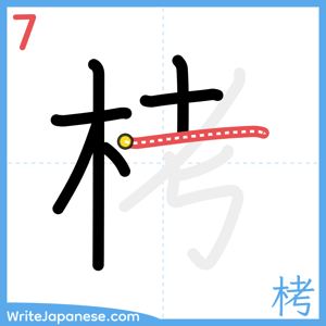How to write "栲" - stroke 7