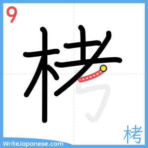 How to write "栲" - stroke 9