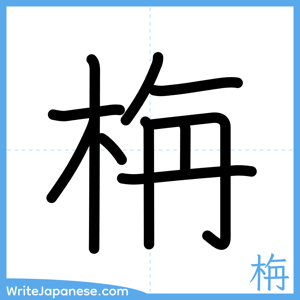 How to write "栴" - complete stroke order