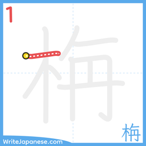 How to write "栴" - stroke 1