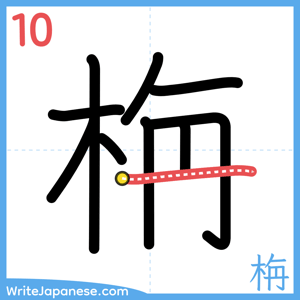 How to write "栴" - stroke 10