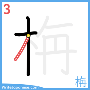 How to write "栴" - stroke 3
