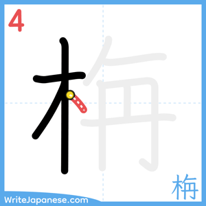 How to write "栴" - stroke 4