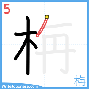 How to write "栴" - stroke 5