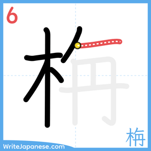 How to write "栴" - stroke 6