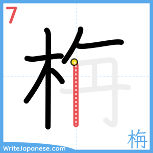 How to write "栴" - stroke 7