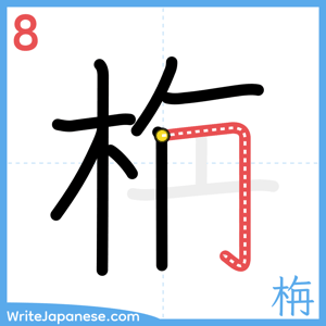 How to write "栴" - stroke 8