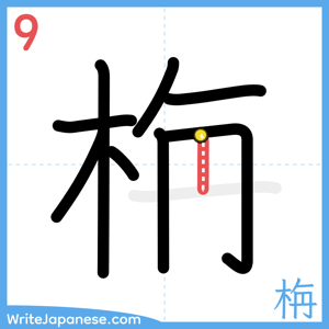 How to write "栴" - stroke 9