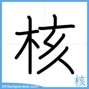 How to write "核" - complete stroke order