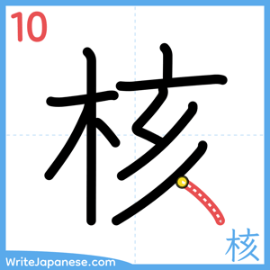 How to write "核" - stroke 10