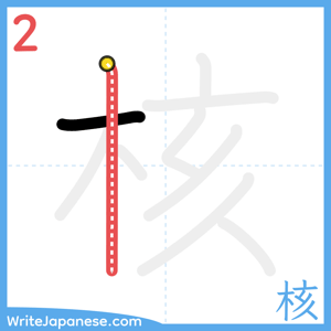How to write "核" - stroke 2
