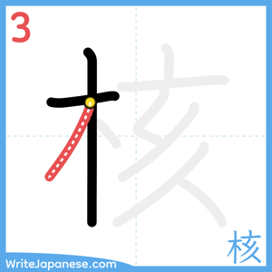 How to write "核" - stroke 3