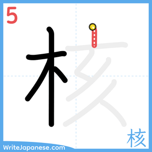 How to write "核" - stroke 5