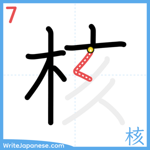 How to write "核" - stroke 7