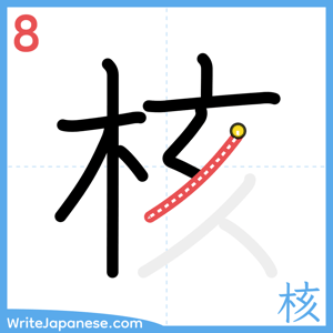 How to write "核" - stroke 8