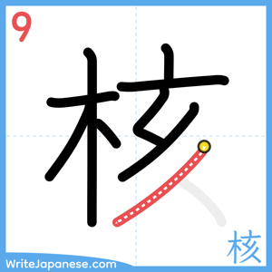 How to write "核" - stroke 9