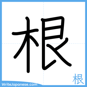 How to write "根" - complete stroke order