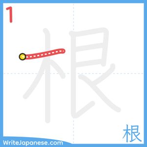 How to write "根" - stroke 1