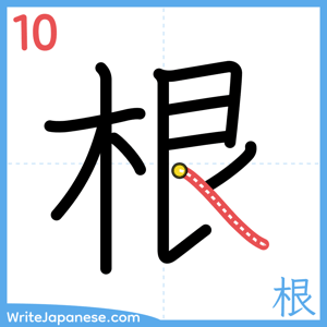 How to write "根" - stroke 10