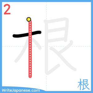 How to write "根" - stroke 2