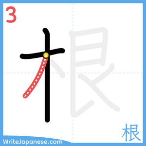 How to write "根" - stroke 3
