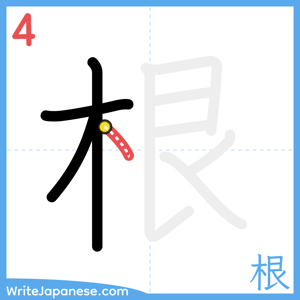 How to write "根" - stroke 4