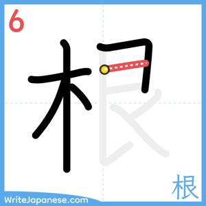 How to write "根" - stroke 6