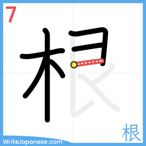 How to write "根" - stroke 7