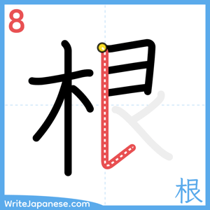 How to write "根" - stroke 8