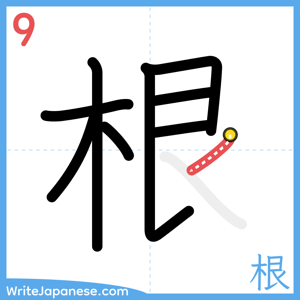 How to write "根" - stroke 9