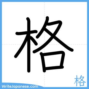 How to write "格" - complete stroke order