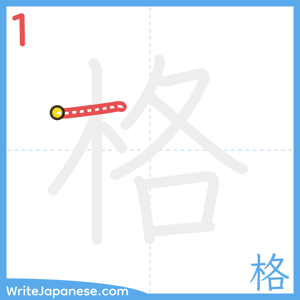 How to write "格" - stroke 1