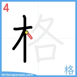 How to write "格" - stroke 4