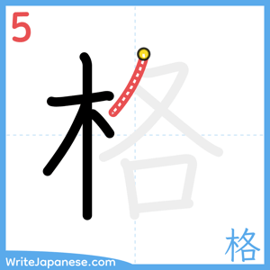 How to write "格" - stroke 5
