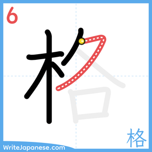 How to write "格" - stroke 6