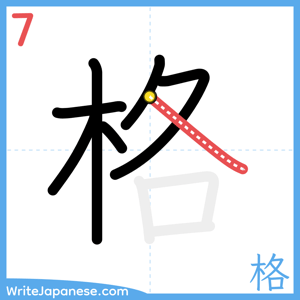 How to write "格" - stroke 7