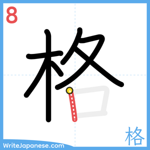 How to write "格" - stroke 8