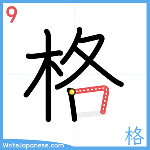 How to write "格" - stroke 9